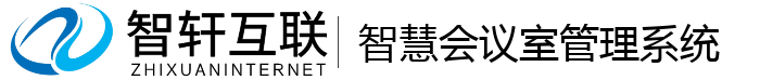智慧会议室管理系统